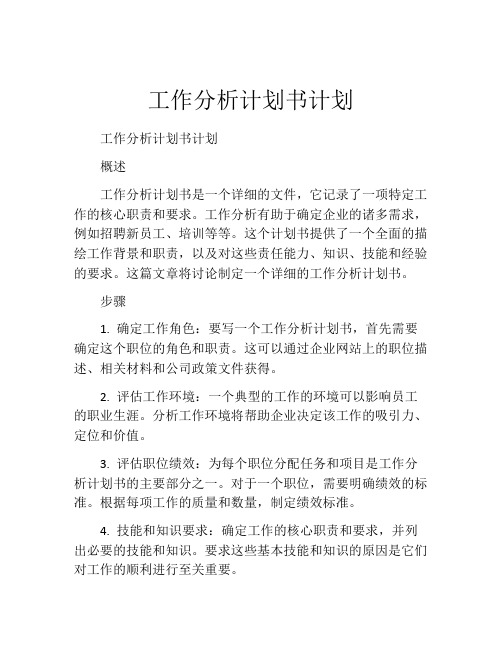 工作分析计划书计划