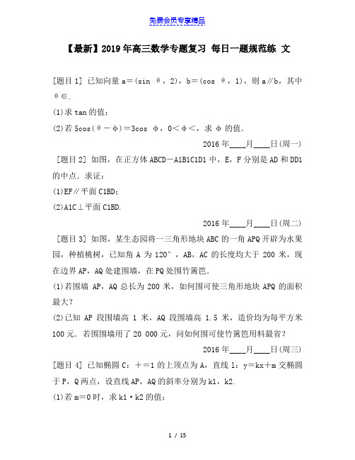 精品高三数学专题复习 每日一题规范练 文