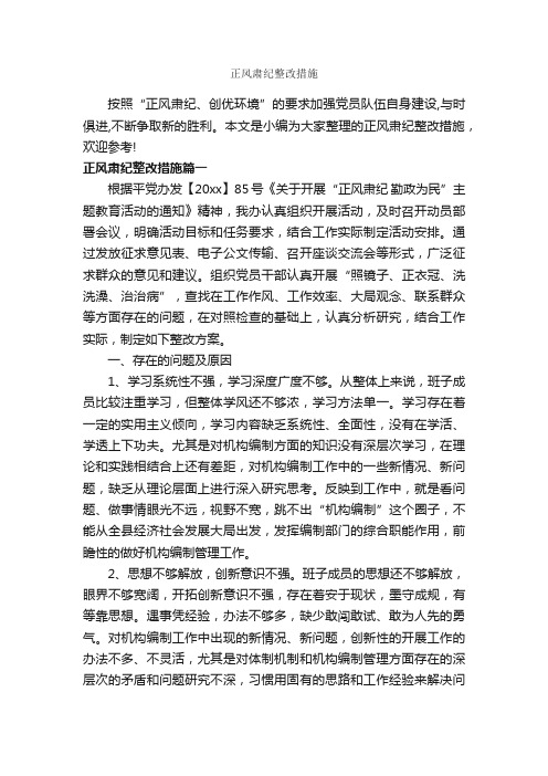 正风肃纪整改措施_整改措施_