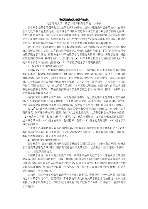 数学概念学习研究综述