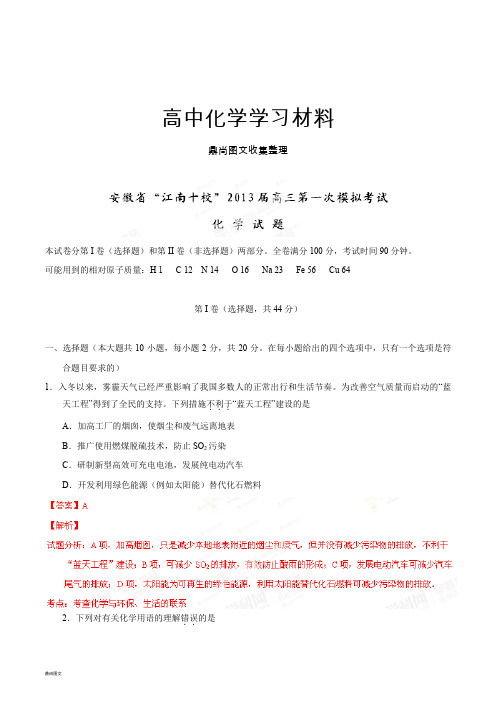 高考化学复习安徽省“江南十校”高三第一次模拟考试理综化学试题(解析版).docx