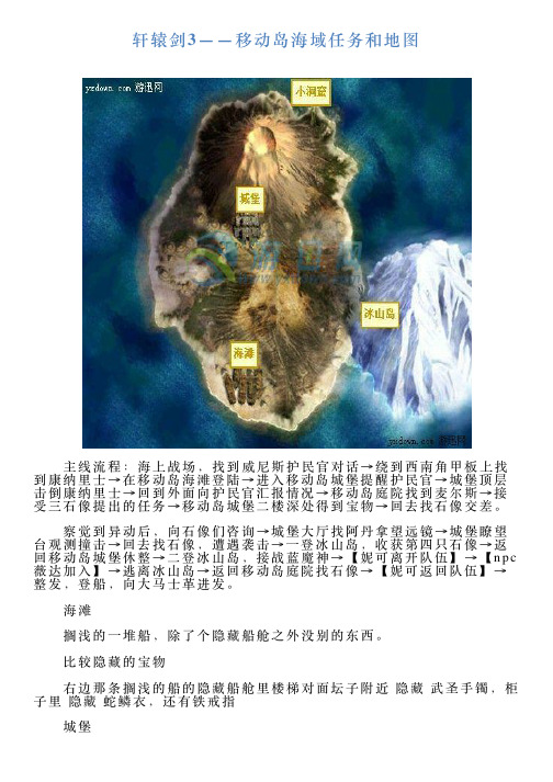 轩辕剑3——移动岛海域任务和地图