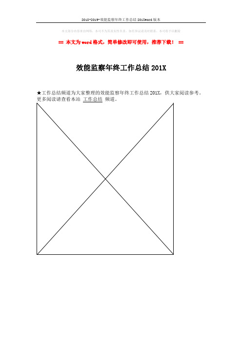 2018-2019-效能监察年终工作总结201Xword版本 (1页)