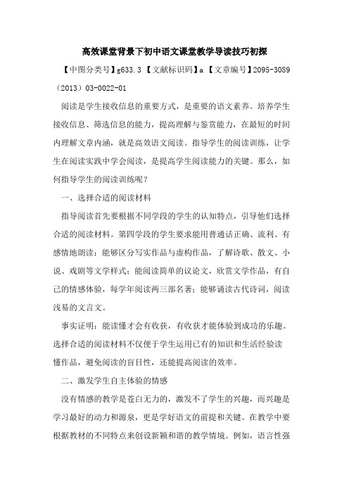 高效课堂背景下初中语文课堂教学导读技巧初探