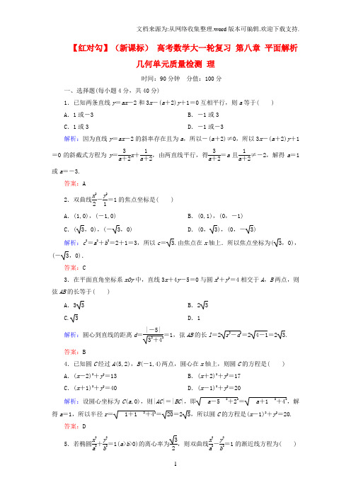 高考数学大一轮复习第八章平面解析几何单元质量检测理