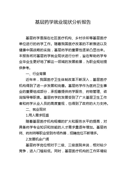 基层药学就业现状分析报告