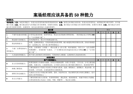 案场经理应该具备的50种能力