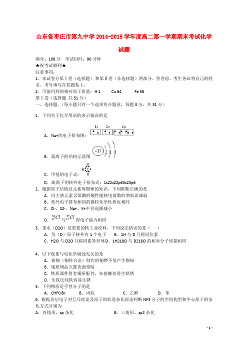山东省枣庄市第九中学学高二化学第一学期期末考试试题