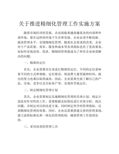 关于推进精细化管理工作实施方案