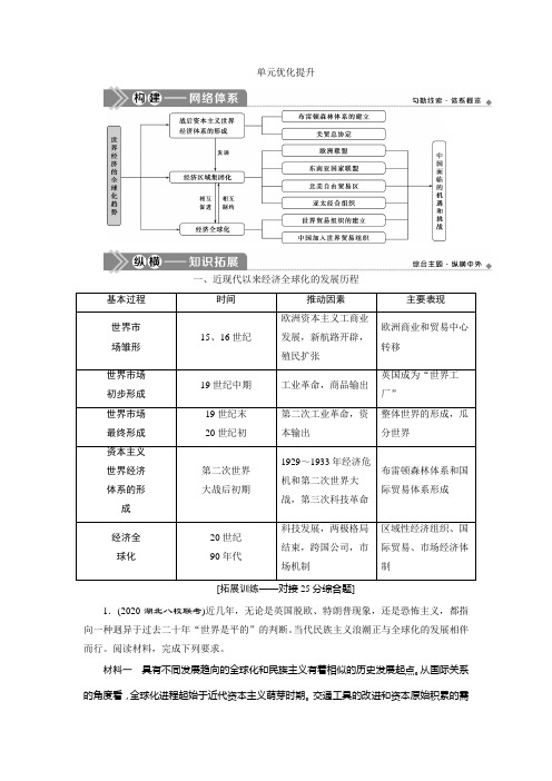 2021版高考历史(岳麓版专题史)一轮复习学案：单元优化提升 第十一单元 世界经济的全球化趋势 Word版含答