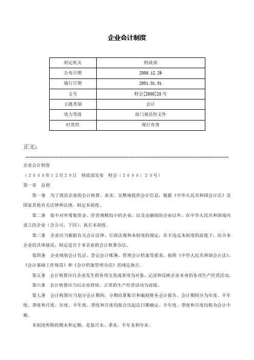 企业会计制度-财会[2000]25号