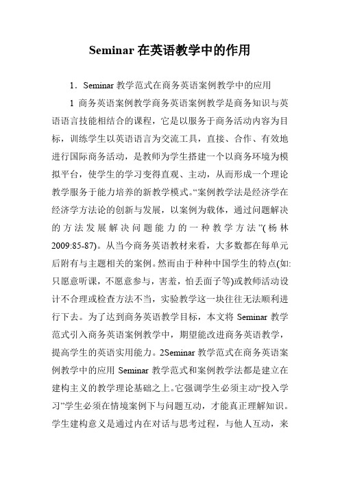 Seminar在英语教学中的作用