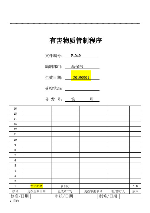 有害物质管制程序