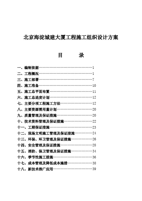 北京某大厦工程施工组织设计方案