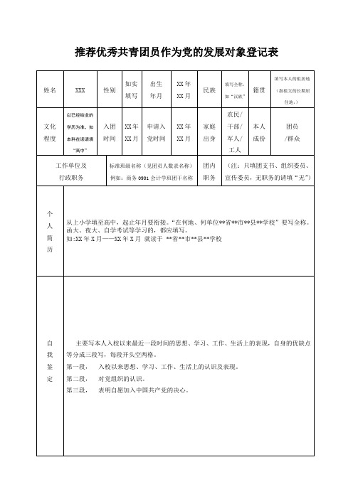 推荐优秀共青团员作为党的发展对象登记表(参考模板)