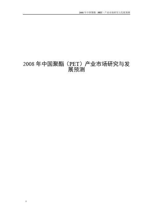 2008年中国聚酯(PET)产业市场研究与发展预测(1)