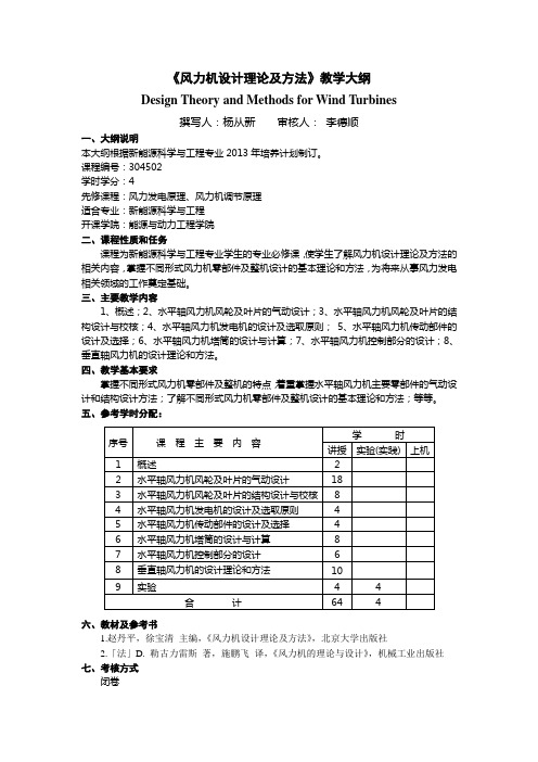 《风力机设计理论及方法》教学大纲