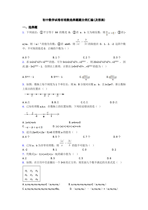 初中数学试卷有理数选择题题分类汇编(及答案)