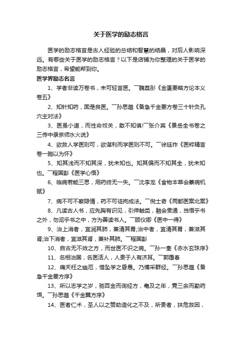 关于医学的励志格言