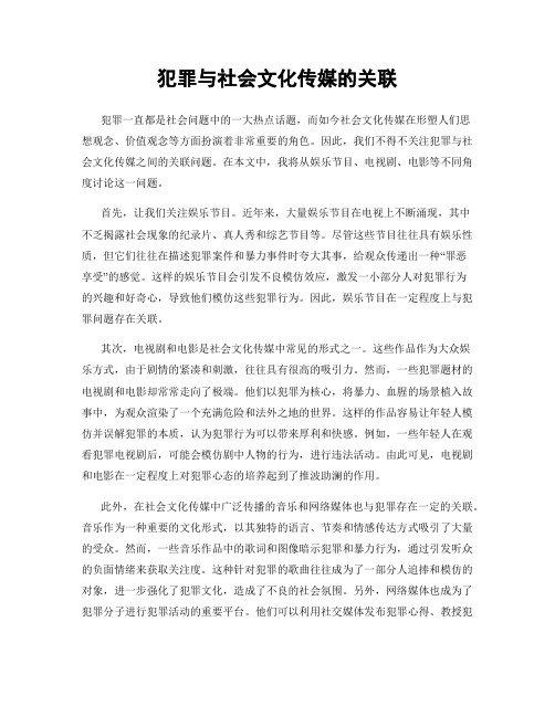 犯罪与社会文化传媒的关联