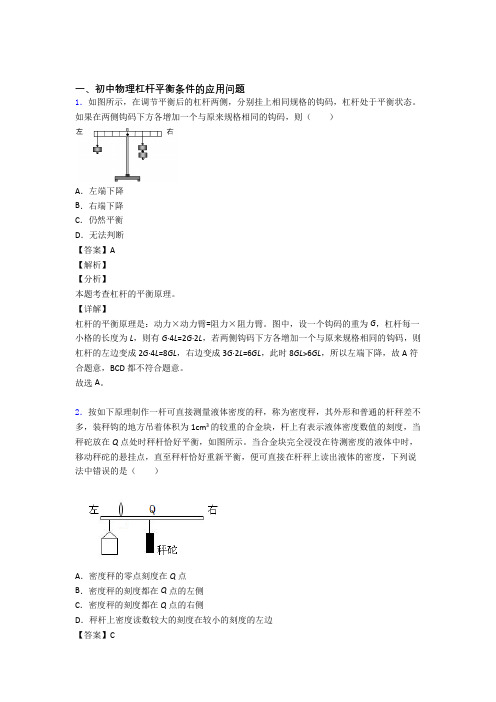 2020-2021物理杠杆平衡的专项培优 易错 难题练习题(含答案)含答案