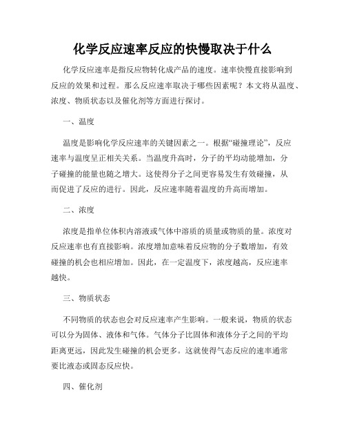 化学反应速率反应的快慢取决于什么