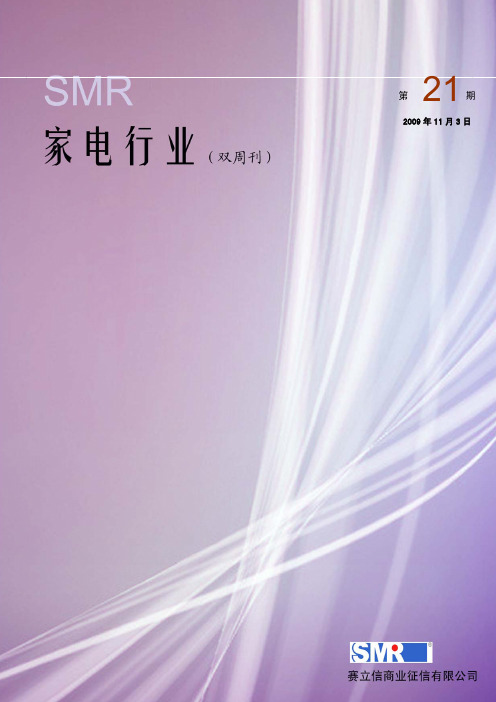 SMR家电行业(VOL.21)
