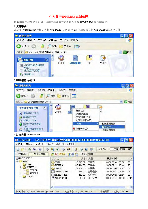 全内置WINPE.ISO改制教程