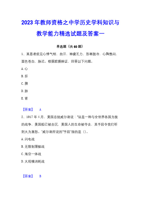 2023年教师资格之中学历史学科知识与教学能力精选试题及答案一