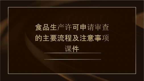 食品生产许可申请审查的主要流程及注意事项课件