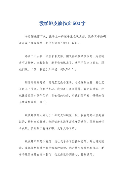 我学跳皮筋作文500字