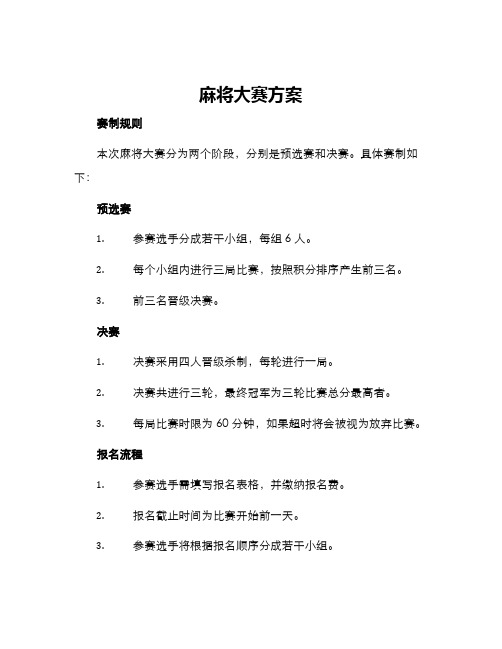 麻将大赛方案