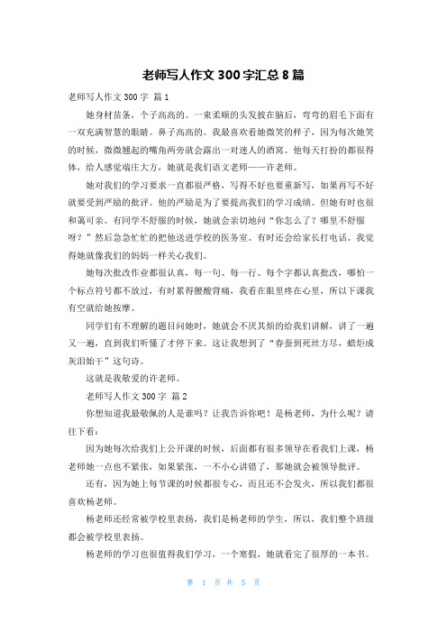 老师写人作文300字汇总8篇