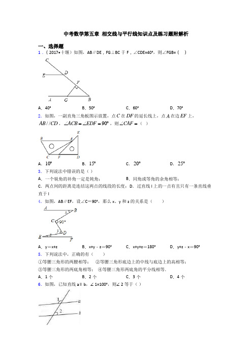 中考数学第五章 相交线与平行线知识点及练习题附解析