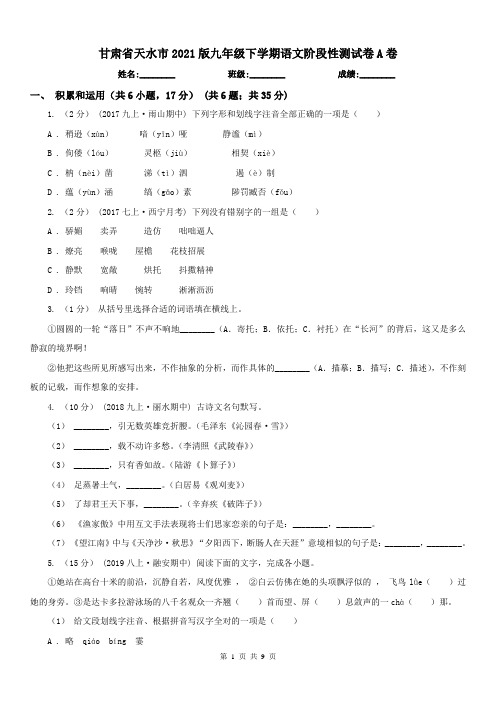 甘肃省天水市2021版九年级下学期语文阶段性测试卷A卷