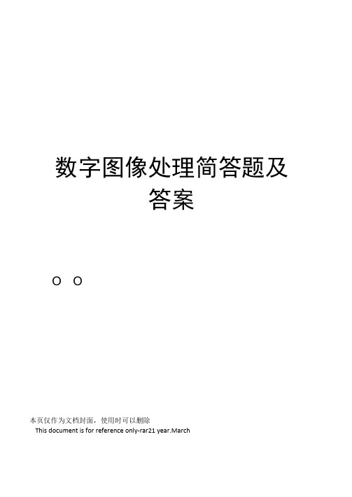 数字图像处理简答题及答案