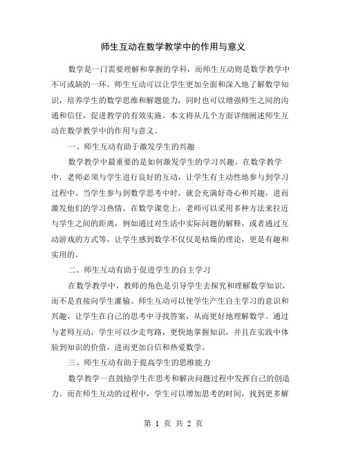 师生互动在数学教学中的作用与意义