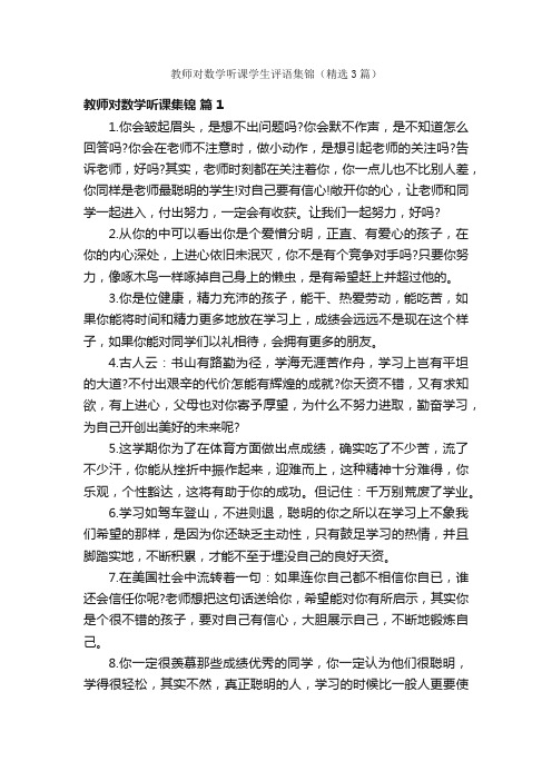 教师对数学听课学生评语集锦（精选3篇）