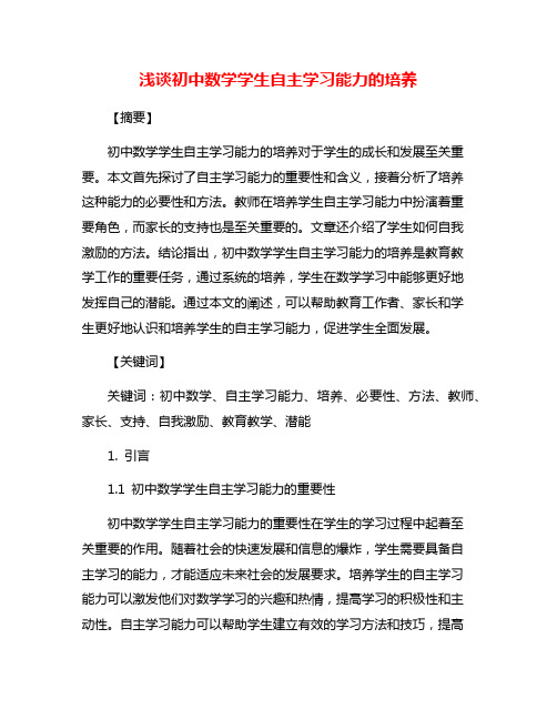 浅谈初中数学学生自主学习能力的培养