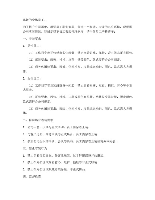 公司员工着装管理制度通知