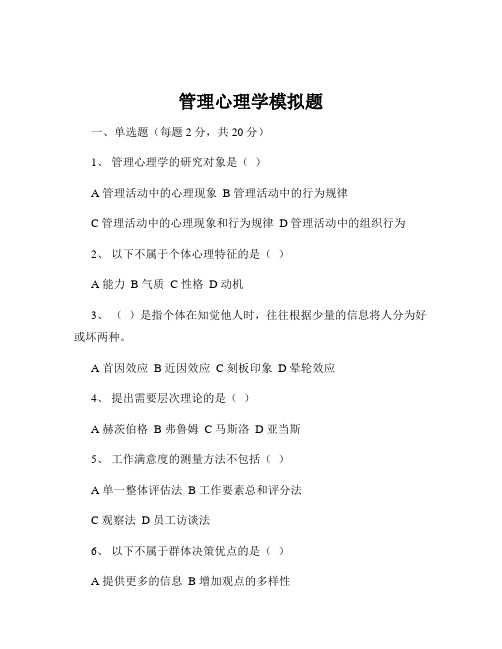 管理心理学模拟题