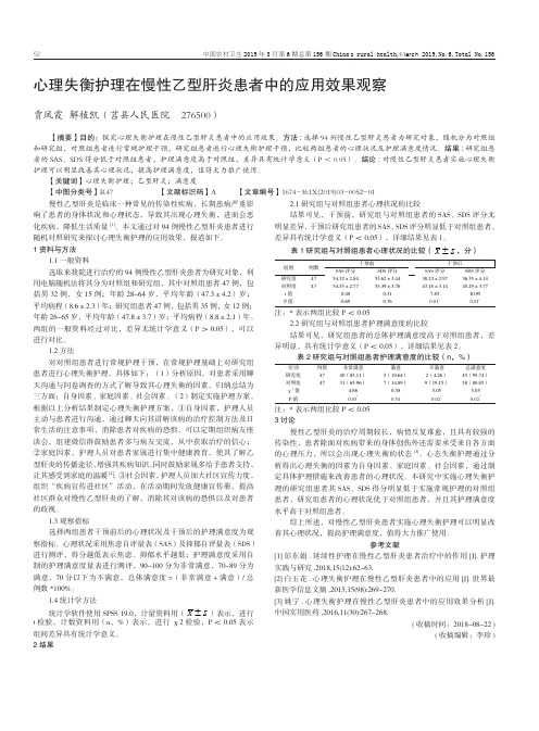 心理失衡护理在慢性乙型肝炎患者中的应用效果观察