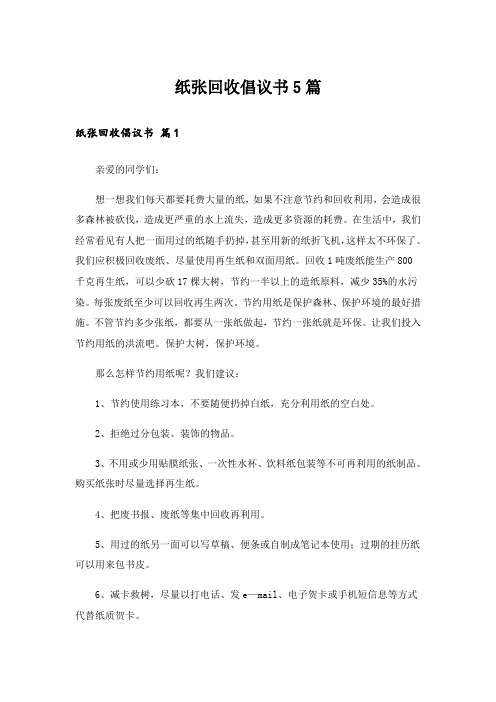 实用文_纸张回收倡议书5篇