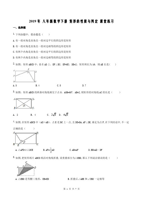 【同步练习】人教版2019年 八年级数学下册 矩形的性质与判定 课堂练习(含答案)