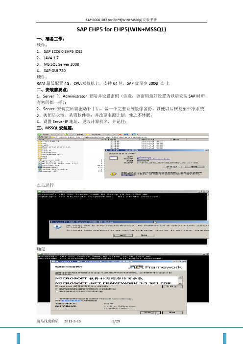 SAP_ECC6EHP5_ides (WIN+SQL)安装手册