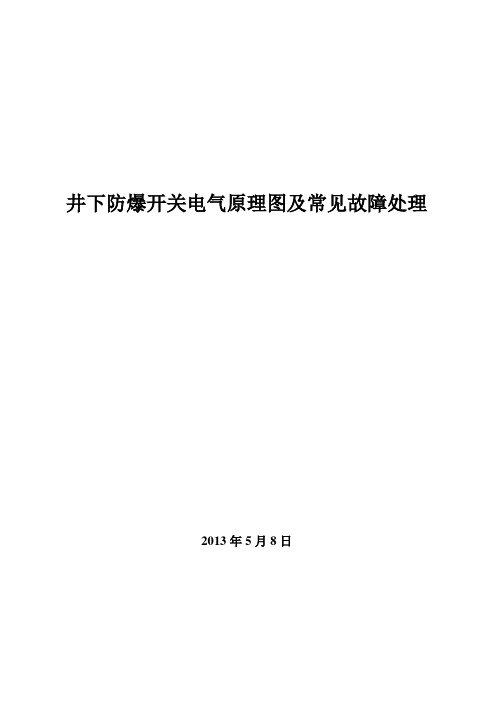 常用防爆开关电气原理图及故障处理要点