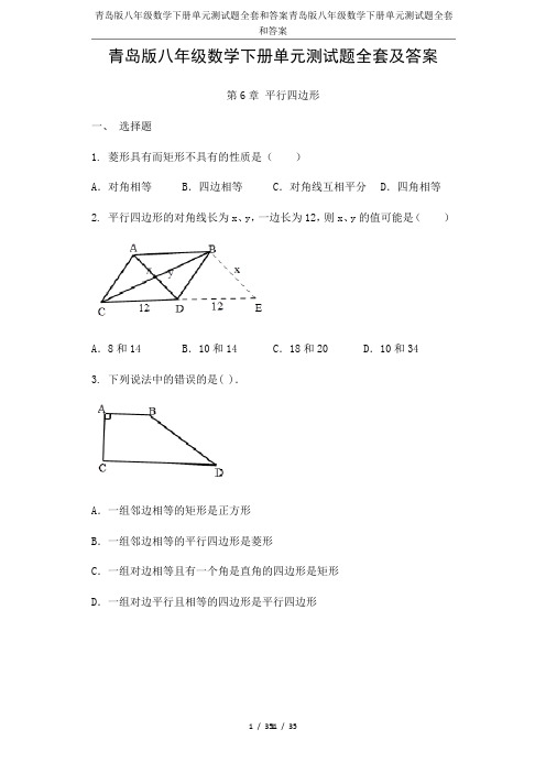 青岛版八年级数学下册单元测试题全套和答案