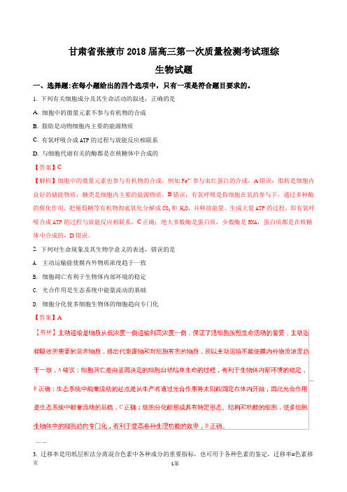 2018届甘肃省张掖市高三第一次质量检测考试理综生物试题(解析版)