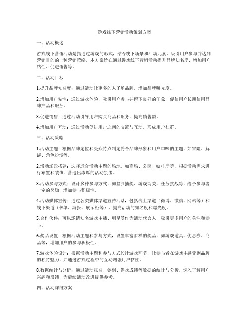 游戏线下营销活动策划方案