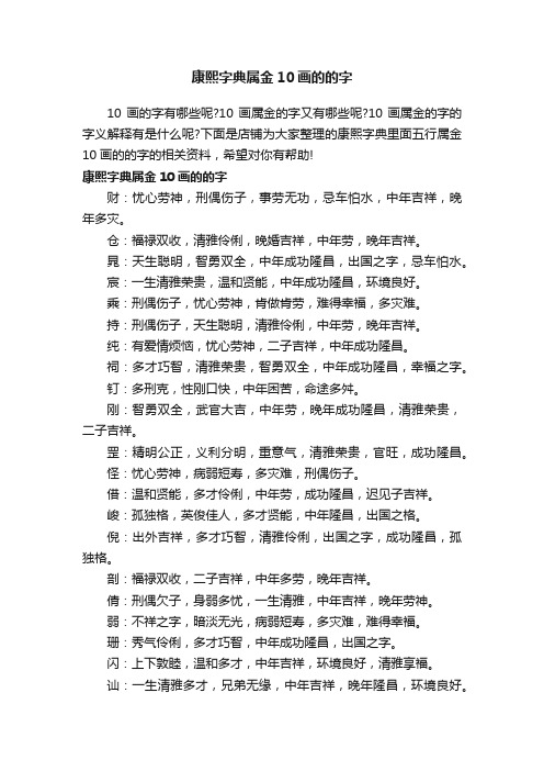 康熙字典属金10画的的字